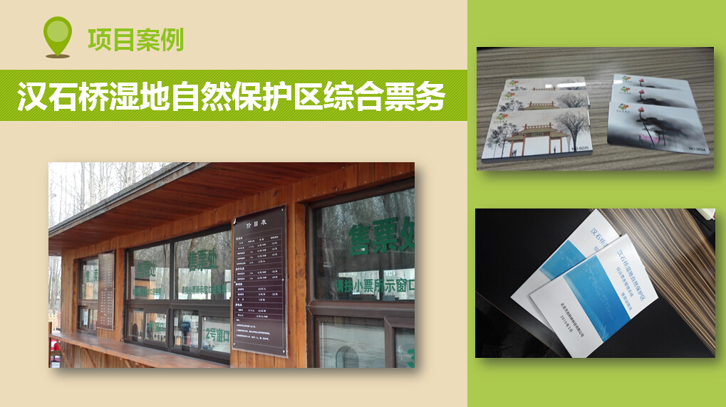 汉石桥湿地自然保护区综合票务