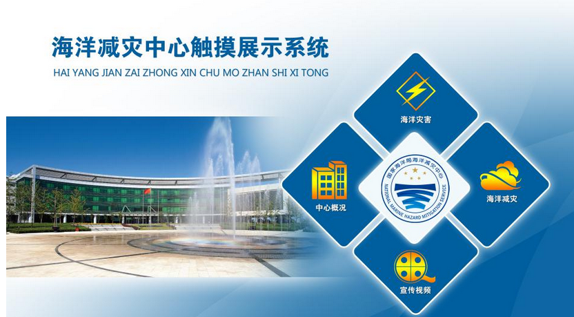 国家海洋局海洋减灾中心