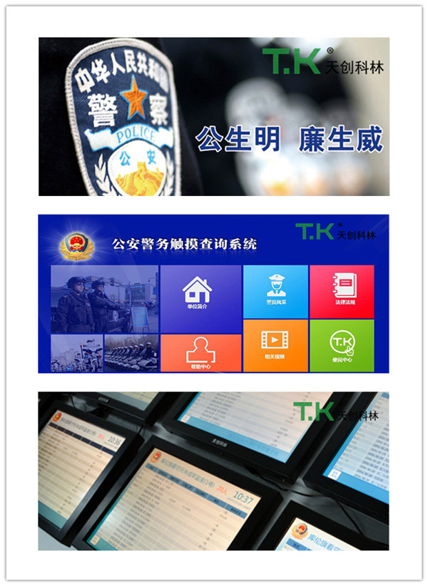 天创科林触摸屏系统，助力机关科技执法