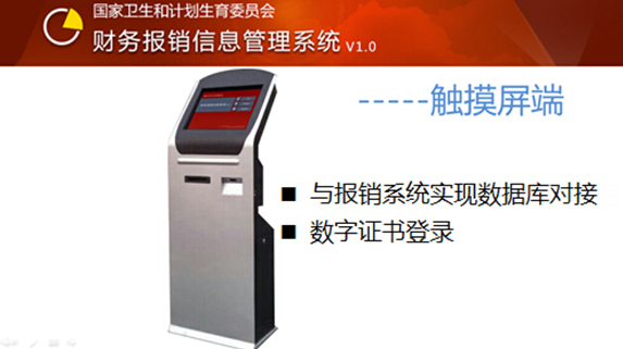 国家卫生和计划生育委员会财务信息系统