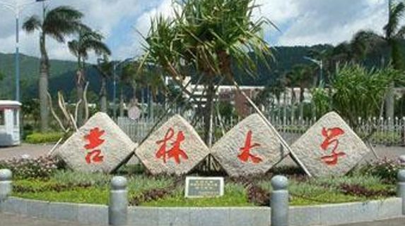 吉林大学