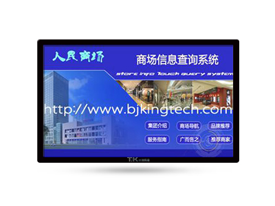 商场导购触摸屏信息查询系统