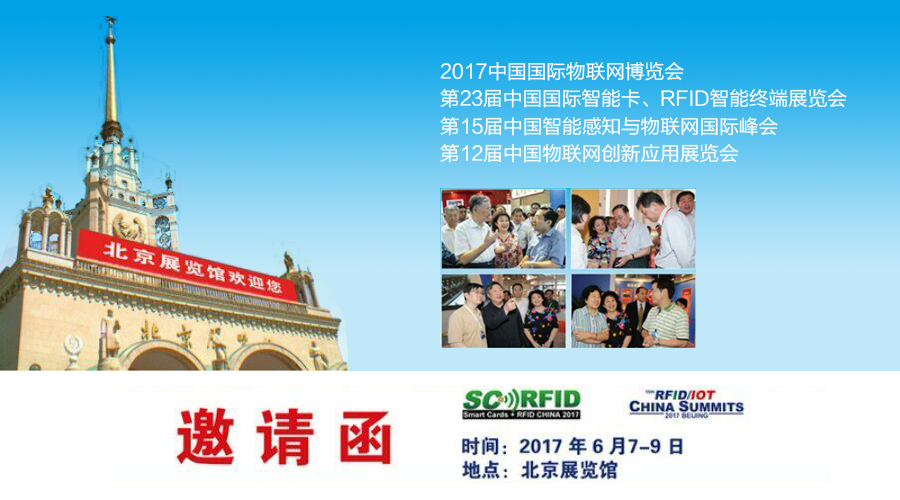 天创科林2017中国物联网博览会诚邀您的光临