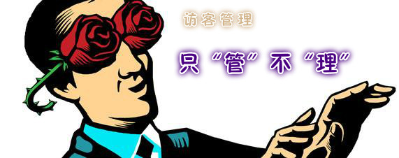 访客管理，切忌只“管”不“理”