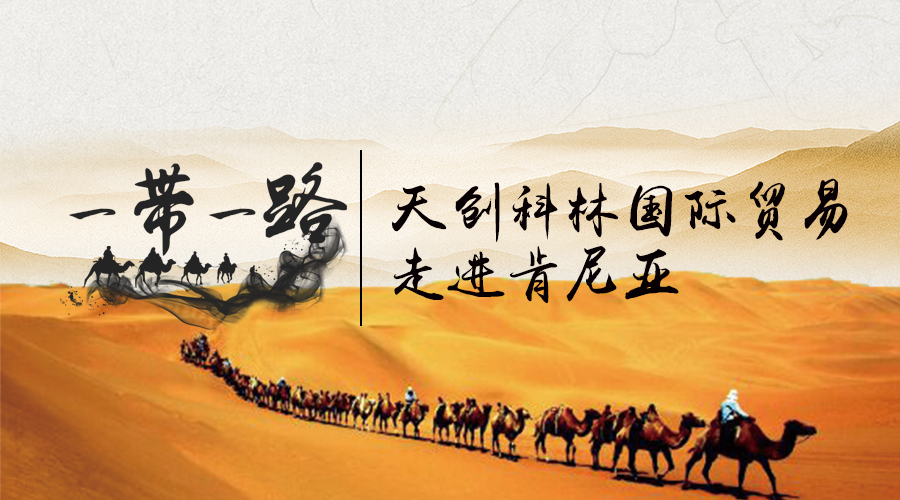 带路|天创科林贸易走进肯尼亚