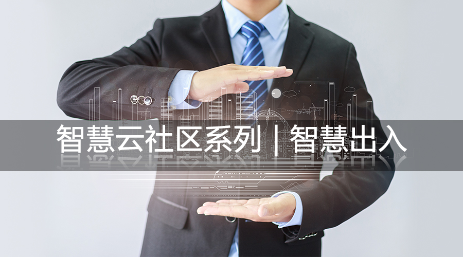 智慧云社区系列|智慧出入