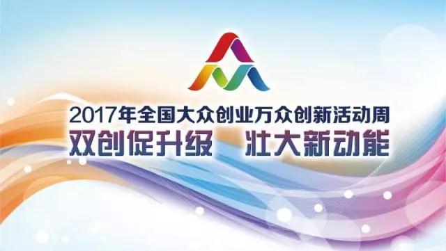 双创周今日闭幕，双创事业永不落幕