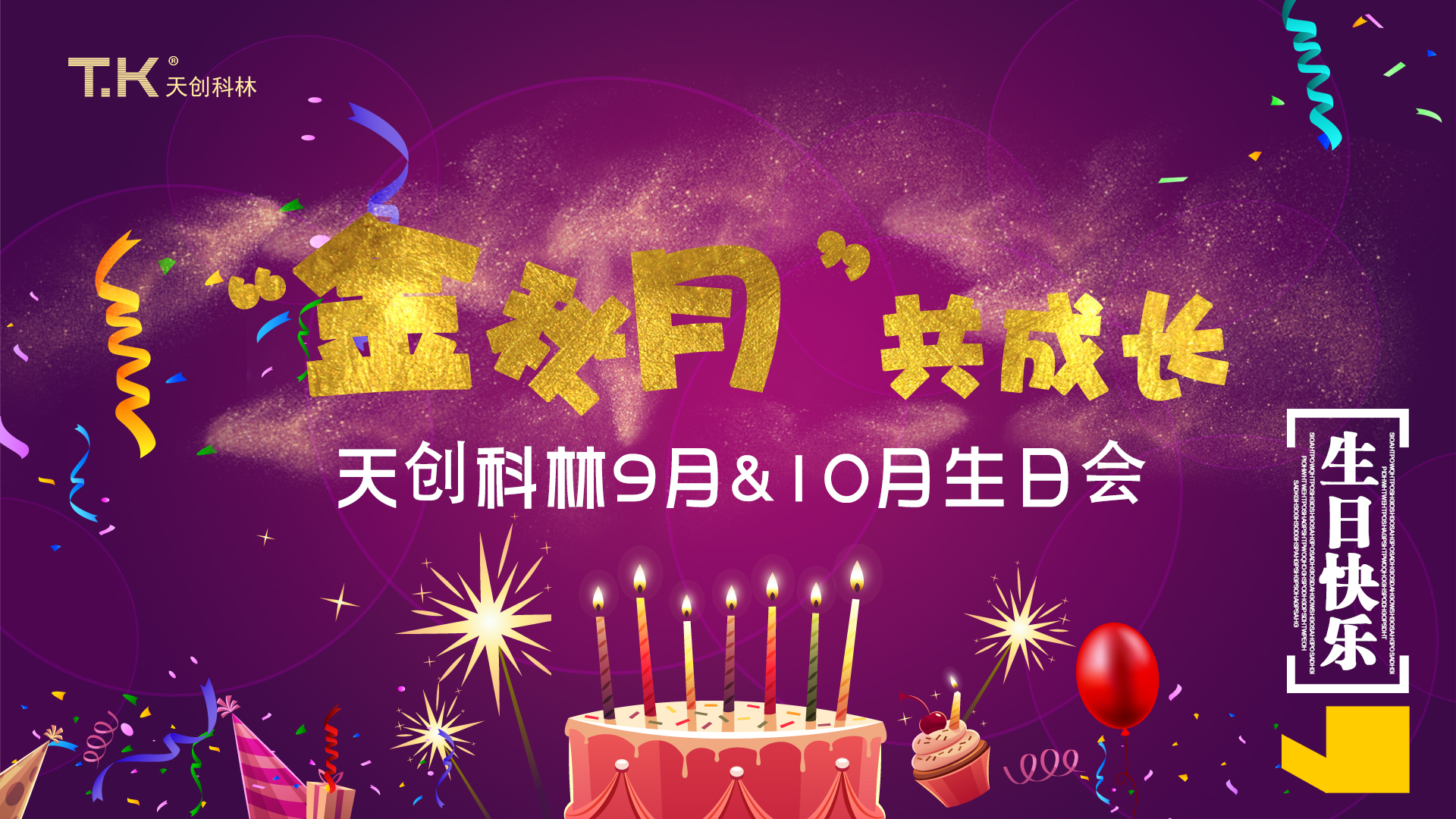 感谢有你，路相随！祝小伙伴们生日快乐!