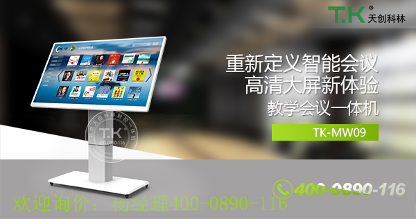 明星产品“TK-MW10教学会议触控体机”