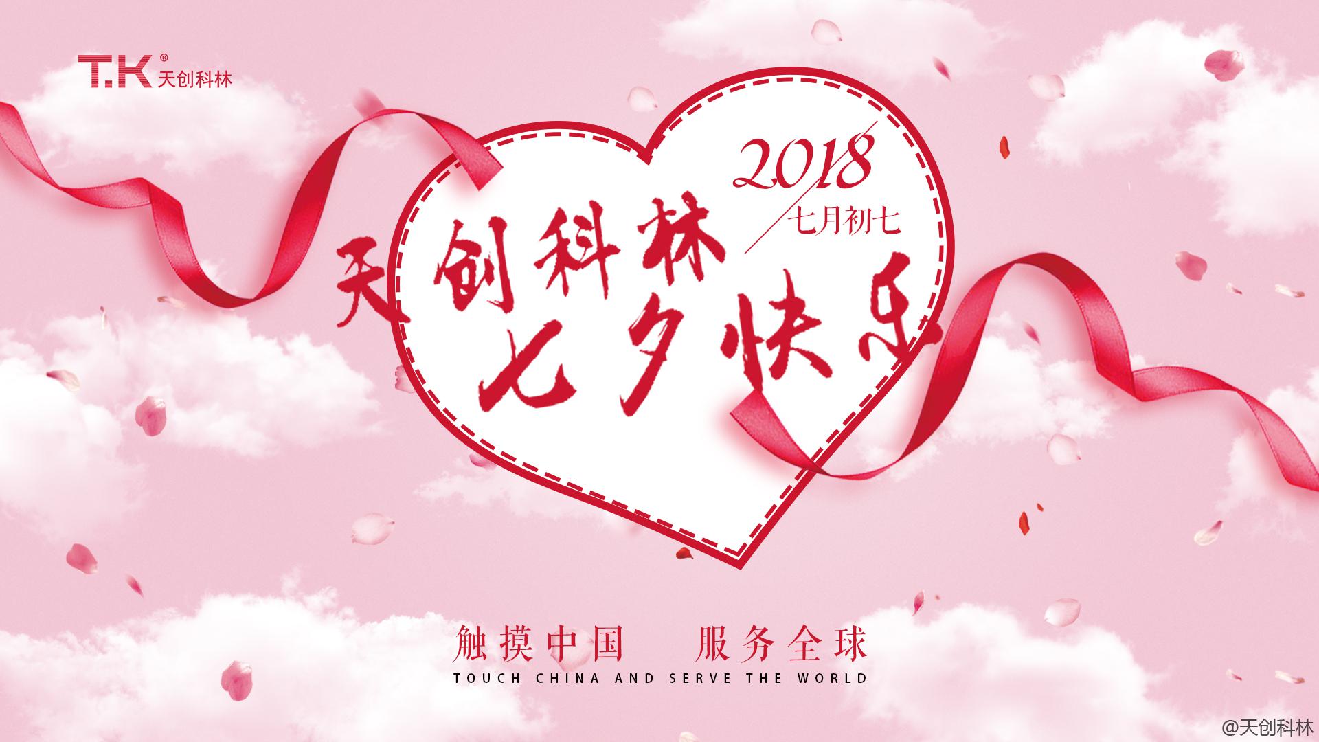 阳光生日，浪漫七夕—天创科林8月员工生日会&七夕节活动圆满结束