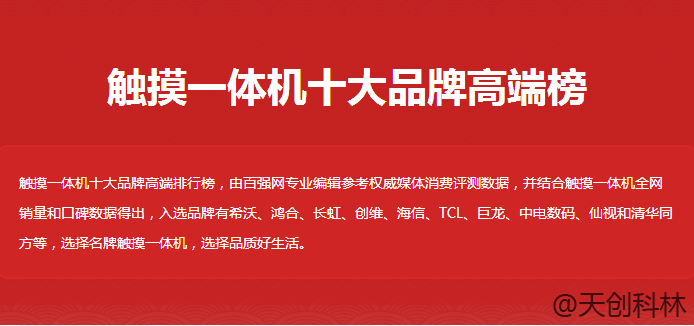 触摸体机十大品牌（高端榜）