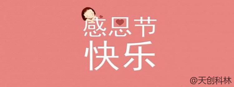 【通知】天创科林感恩节回馈老客户活动开始了！