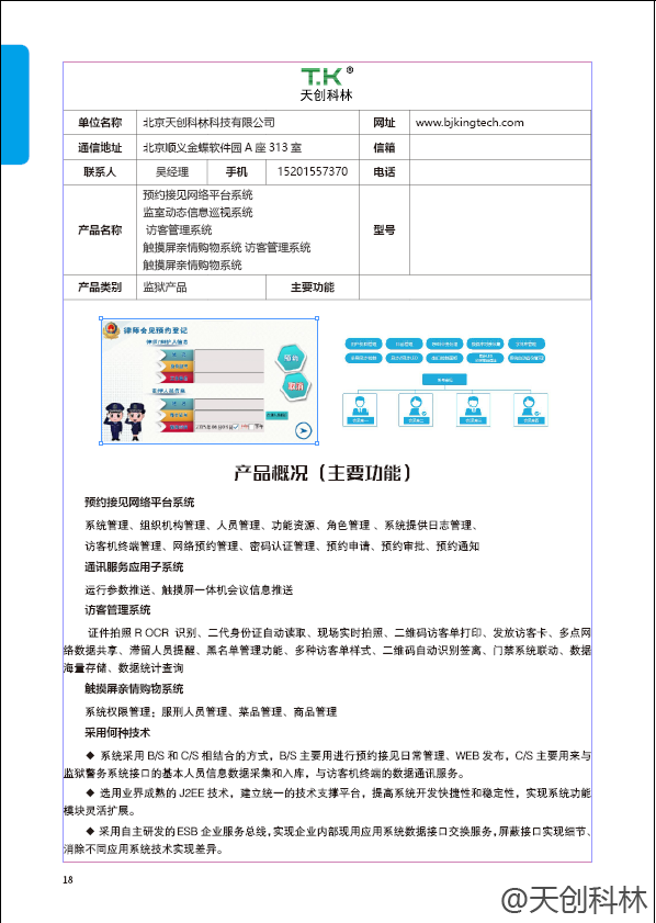 【公告】法制日报对天创科林的监狱配套方案进行杂志宣传