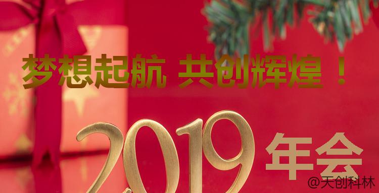 关于“天创科林2019年度团建•年会”通知