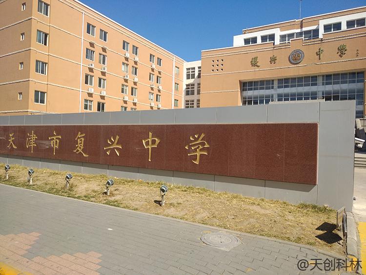 悦访客助力天津复兴中学安全升！