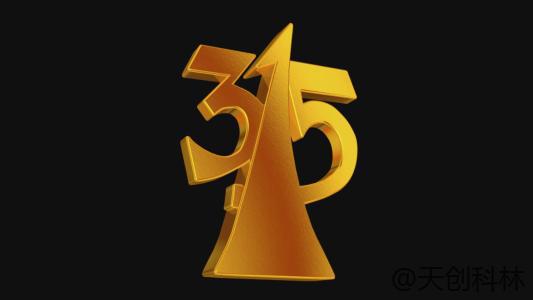 3.15消费者权益日，我们在承诺！