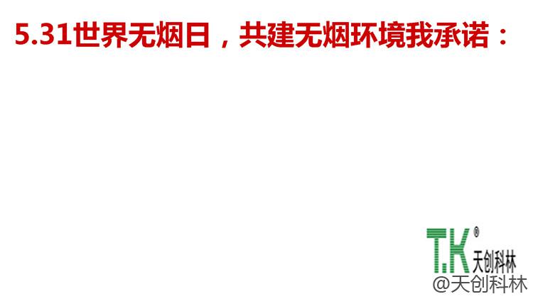 世界无烟日