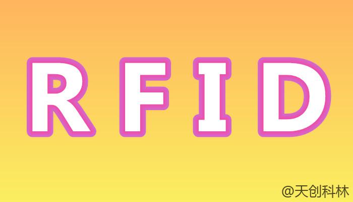 工厂RFID物流管理实现车间物联网的技术难点