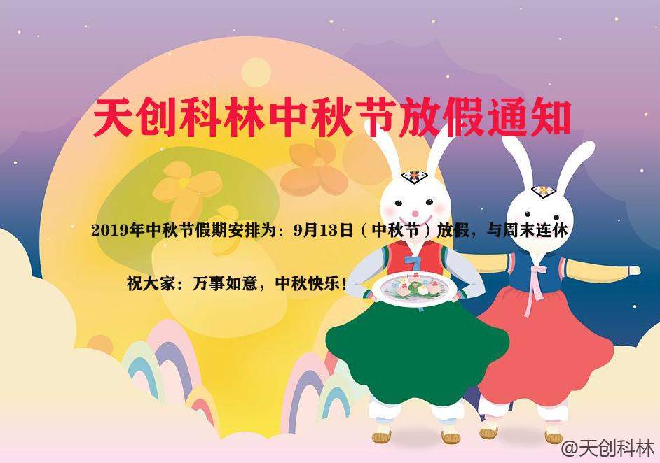 2019年中秋节放假通知