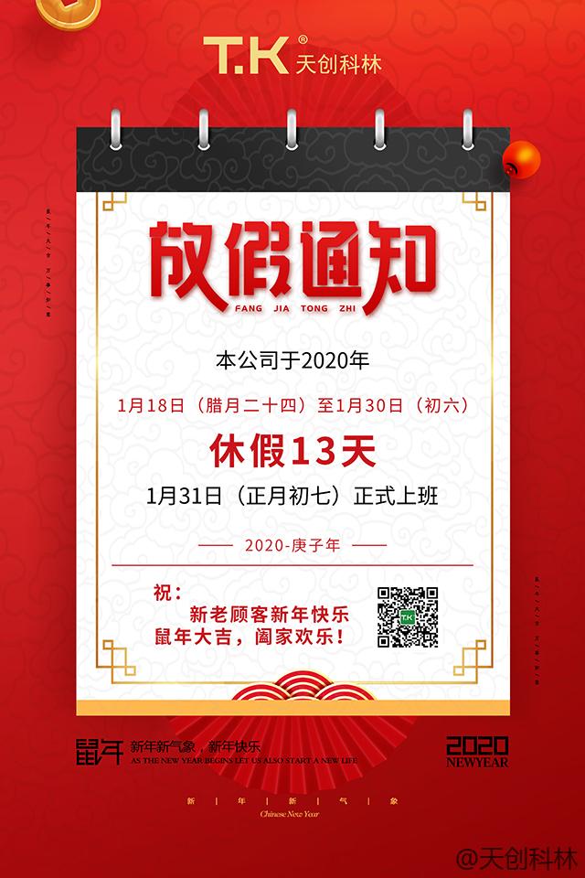 2020年天创科林春节放假通知