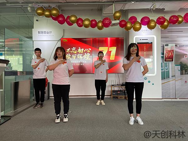 北京天创科林召开庆祝中国共产党成立100周年主题活动