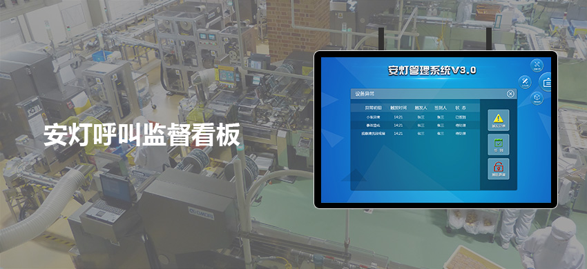安灯系统，用直观呈现，让生产管理更高效